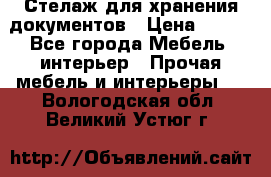 Стелаж для хранения документов › Цена ­ 500 - Все города Мебель, интерьер » Прочая мебель и интерьеры   . Вологодская обл.,Великий Устюг г.